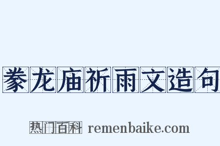 豢龙庙祈雨文造句是什么意思的图片